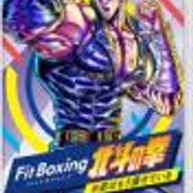 Fit Boxing 北斗の拳〜お前はもう痩せている〜 Nintendo Switch HAC-P-A7JDA