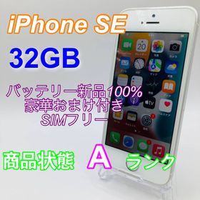 66⭐️iPhone SE 本体 32GB SIMフリー 100% 液晶新品 - スマートフォン本体