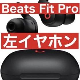 Beats Fit Pro【ブラック左イヤホン】
