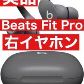 美品 Beats Fit Pro【グレー右イヤホン】