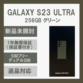 サムスン(SAMSUNG)のGalaxy S23 Ultra 5G 256GB グリーン SIMフリー(スマートフォン本体)