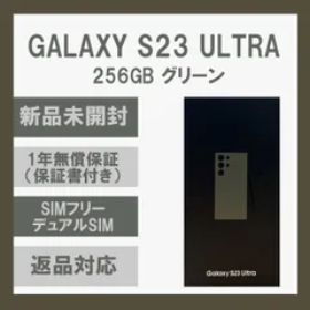 Galaxy S23 Ultra 5G 256GB グリーン SIMフリー