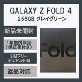 Galaxy Z Fold4 256GB グレイグリーン SIMフリー