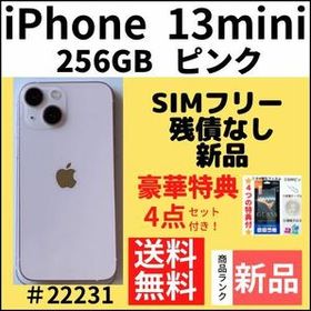 9/23値下\u0026オマケ追加 iPhone13 mini 256 GB SIMフリー