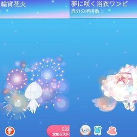 夏の夜の大輪宵花火 夢に咲く浴衣ワンピ セット レア | ポケコロのアイテム、RMTの販売・買取一覧
