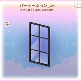 ★ パーテーション_bk (2021/08/Leanの秋めくダイニング) | ポケコロのアイテム、RMTの販売・買取一覧