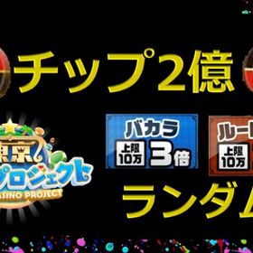 🌈チップ2億🌈チケ0-5枚🌟ランクA-Sランダム | 東京カジノプロジェクトのアカウントデータ、RMTの販売・買取一覧