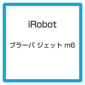 ★iRobot ブラーバ ジェット m6 m613360 グラファイト 【掃除機】