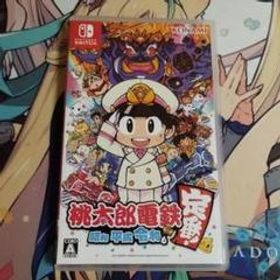 桃太郎電鉄 ～昭和 平成 令和も定番！～