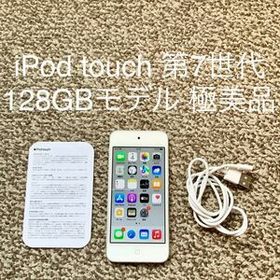 iPod touch 第7世代 2019 128GB 中古 17,050円 | ネット最安値の価格 ...