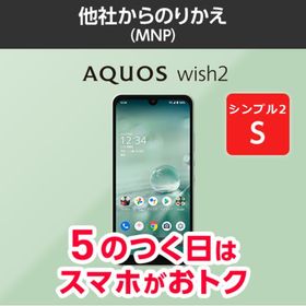 【ワイモバイル公式】AQUOS wish2 本体（のりかえ・シンプル２S）