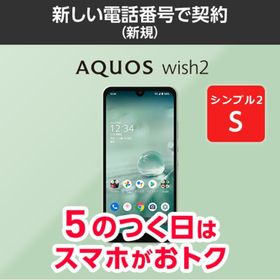 【ワイモバイル公式】AQUOS wish2 本体（新規・シンプル２S）
