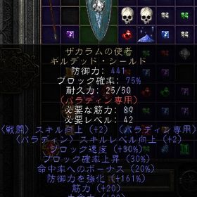 ラダー・シーゼン７ PC/SW/PS ザカラムの使者 パラディン盾 １穴 | ディアブロ2 リザレクテッドのアカウントデータ、RMTの販売・買取一覧