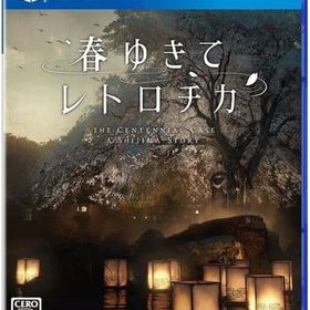 春ゆきてレトロチカ PS4ソフト