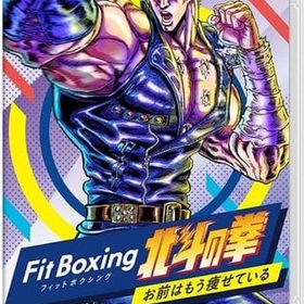 Fit Boxing 北斗の拳 ～お前はもう痩せている～ Switch 新品¥5,499