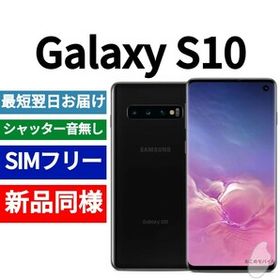 Galaxy S10 SIMフリー 新品 36,000円 | ネット最安値の価格比較