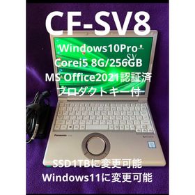 【美品】SV8 爆速SSD256GB 8GBレッツノート第8世代パソコンPC