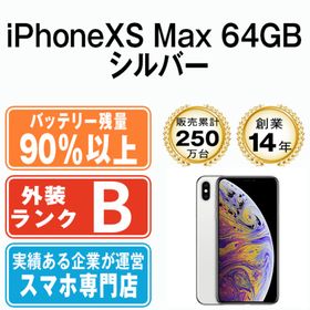 iPhone XS Max シルバー 新品  中古    ネット最安値