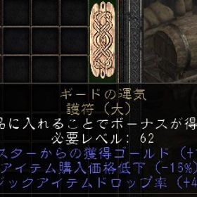 ラダー・シーズン５ PC/PS/SW ギードの運気 142EG 40MF 購入価格-15 | ディアブロ2 リザレクテッドのアカウントデータ、RMTの販売・買取一覧