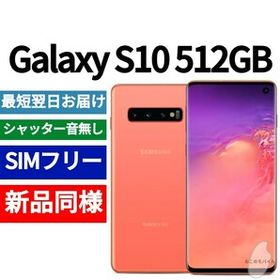 Galaxy S10 SIMフリー 新品 37,000円 | ネット最安値の価格比較 