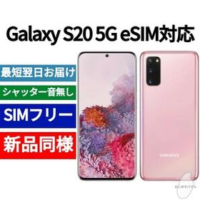 Galaxy S20 新品 35,800円 | ネット最安値の価格比較 プライスランク