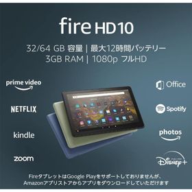 Fire HD 10 新品 10,980円 | ネット最安値の価格比較 プライスランク