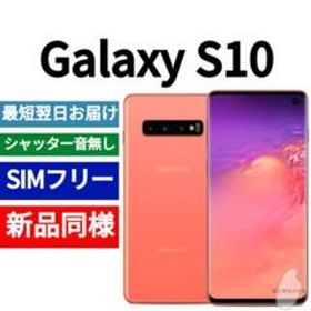 Galaxy S10 SIMフリー 新品 33,000円 | ネット最安値の価格比較