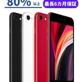 iPhone SE 2020(第2世代) 128GB ホワイト 新品 33,940円 中古 | ネット