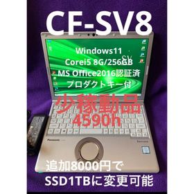 【美品】SV8 爆速新品SSD1TB 8GBレッツノート第8世代パソコンPC