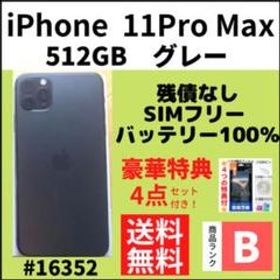 iPhone 11 Pro Max SIMフリー 512GB スペースグレー 中古 | ネット最