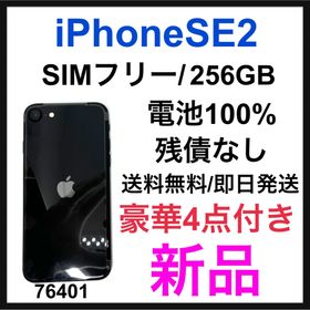 iPhone SE 2020(第2世代) 256GB ブラック 新品 56,800円 中古 | ネット