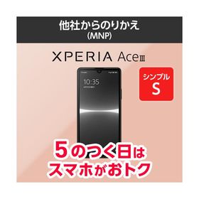 SONY Xperia Ace III 新品¥, 中古¥,   新品・中古のネット最