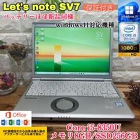 美品レッツノート/SV7/メモリ8GB/SSD256GB/Office2021