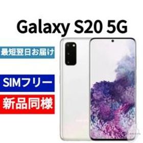 Galaxy S20 SIMフリー 新品 45,200円 | ネット最安値の価格比較