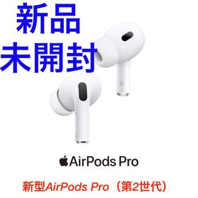 Airpods Pro 第2世代 新品 18,800円 | ネット最安値の価格比較 ...