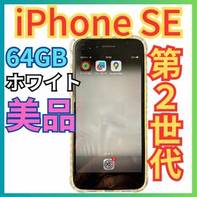 iPhone SE 2020(第2世代) 新品 17,600円 中古 12,000円 | ネット最安値