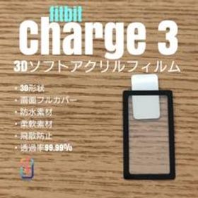 fitbit charge 3【3Dソフトアクリルフィルム】