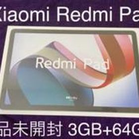 Xiaomi Redmi Pad 新品¥19,999 中古¥19,800 | 新品・中古のネット最