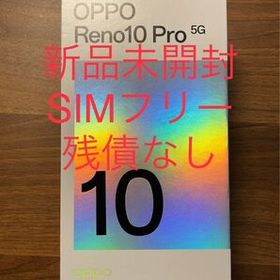 OPPO Reno10 Pro PayPayフリマの新品＆中古最安値 | ネット最安値の