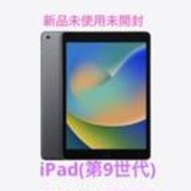 iPad 10.2 2021 (第9世代) 新品 42,000円 | ネット最安値の価格比較