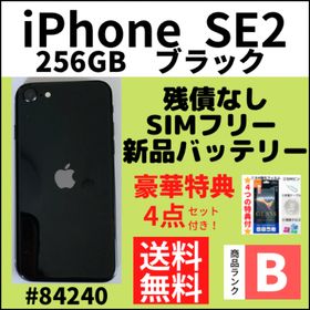 iPhone SE 2020(第2世代) SIMフリー 256GB ブラック 中古 | ネット最