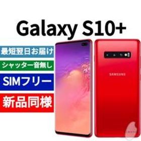 Galaxy S10+ SIMフリー 新品 34,800円 | ネット最安値の価格比較 