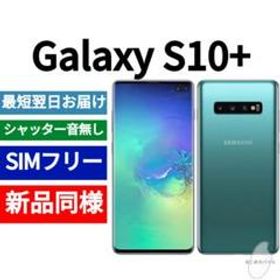 Galaxy S10+ SIMフリー 新品 34,800円 | ネット最安値の価格比較