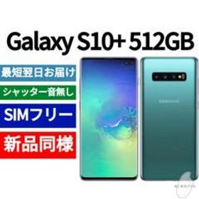 Galaxy S10+ 512GB 新品 42,800円 中古 38,000円 | ネット最安値の価格