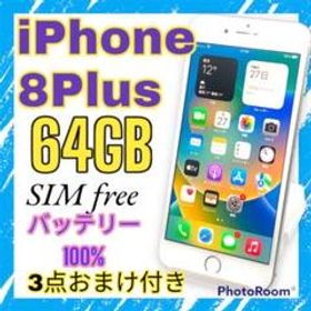 【格安美品】iPhone 8plus 256GB simフリー本体 424