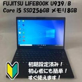 富士通 LIFEBOOK U939/B i5 第8世代 SSD256GB 8GB