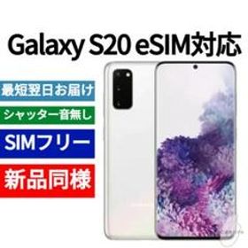 Galaxy S20 メルカリの新品＆中古最安値 | ネット最安値の価格比較