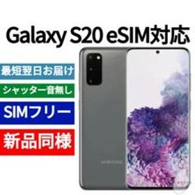 Galaxy S20 SIMフリー 新品 45,200円 | ネット最安値の価格比較