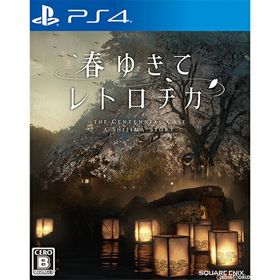 【中古】[PS4]春ゆきてレトロチカ(Retrotica) The Centennial Case A Shijima Story(20220512)