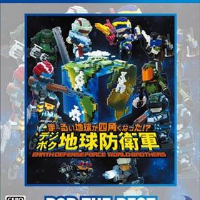 PS4ま～るい地球が四角くなった!? デジボク地球防衛軍 EARTH DEFENSE FORCE： WORLD BROTHERS D3P THE BEST
